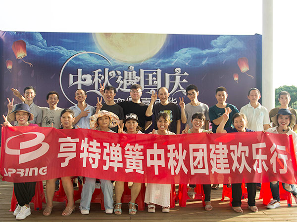亨特中秋团建活动